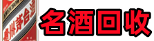 临沂德宝名酒回收店